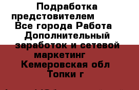 Подработка предстовителем AVON. - Все города Работа » Дополнительный заработок и сетевой маркетинг   . Кемеровская обл.,Топки г.